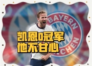 开云体育网页版登录入口-关于拜仁慕尼黑主教练表示球队目标冠军的信息