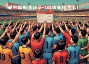 开云体育在线登录-亚特兰大队客场战胜对手，表现出色