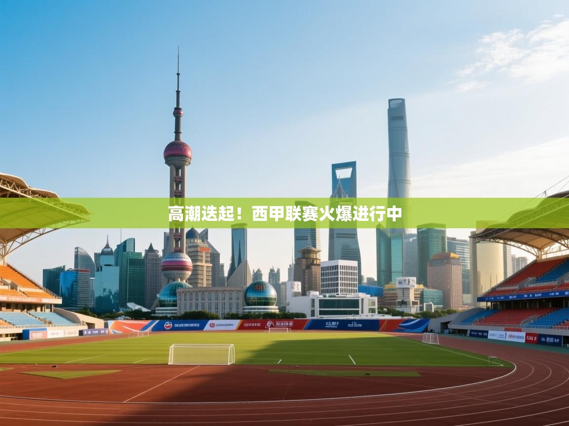 高潮迭起！西甲联赛火爆进行中  第2张