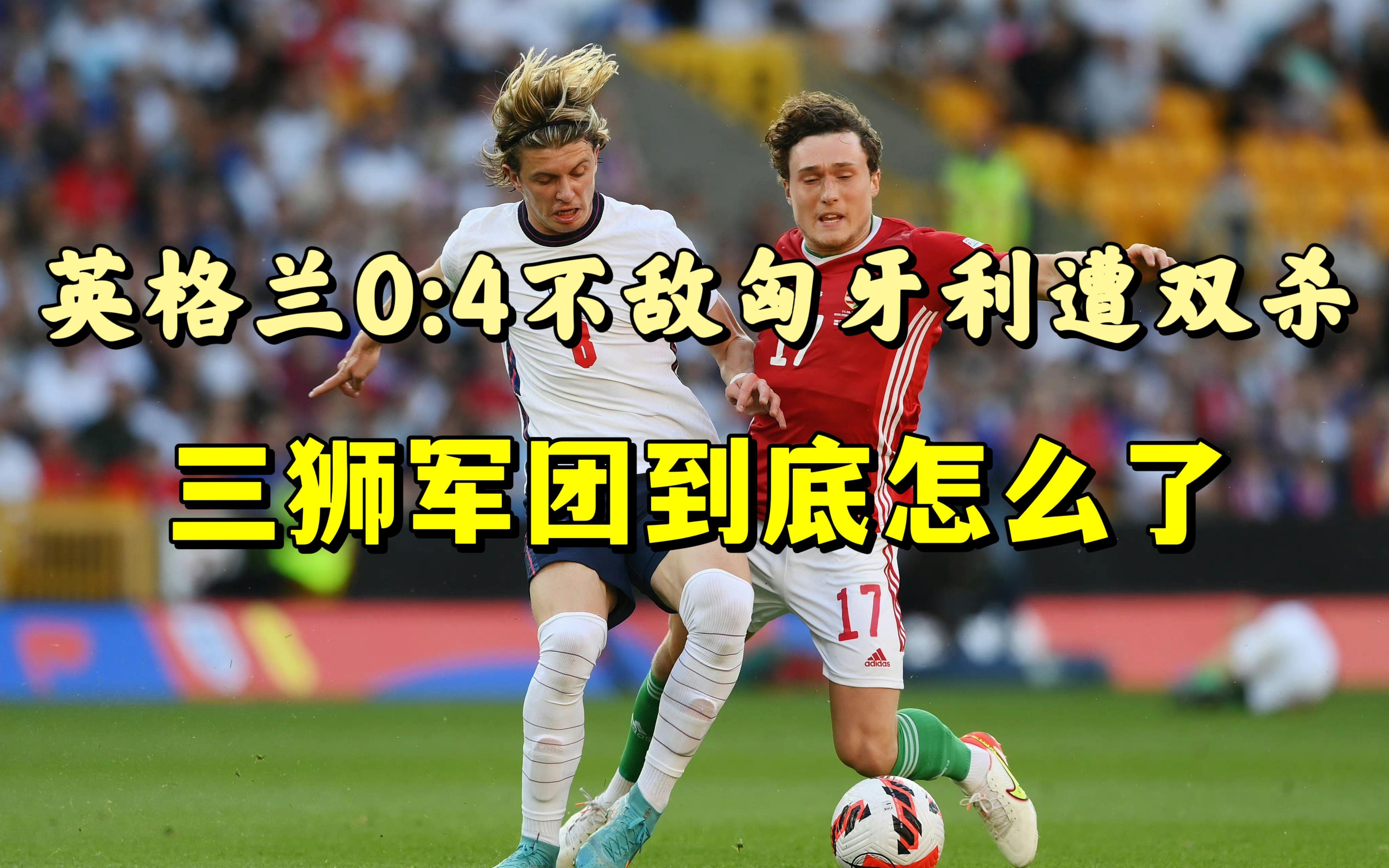 英格兰惨败捷克,小组第三出局 英格兰惨败捷克,小组第三出局