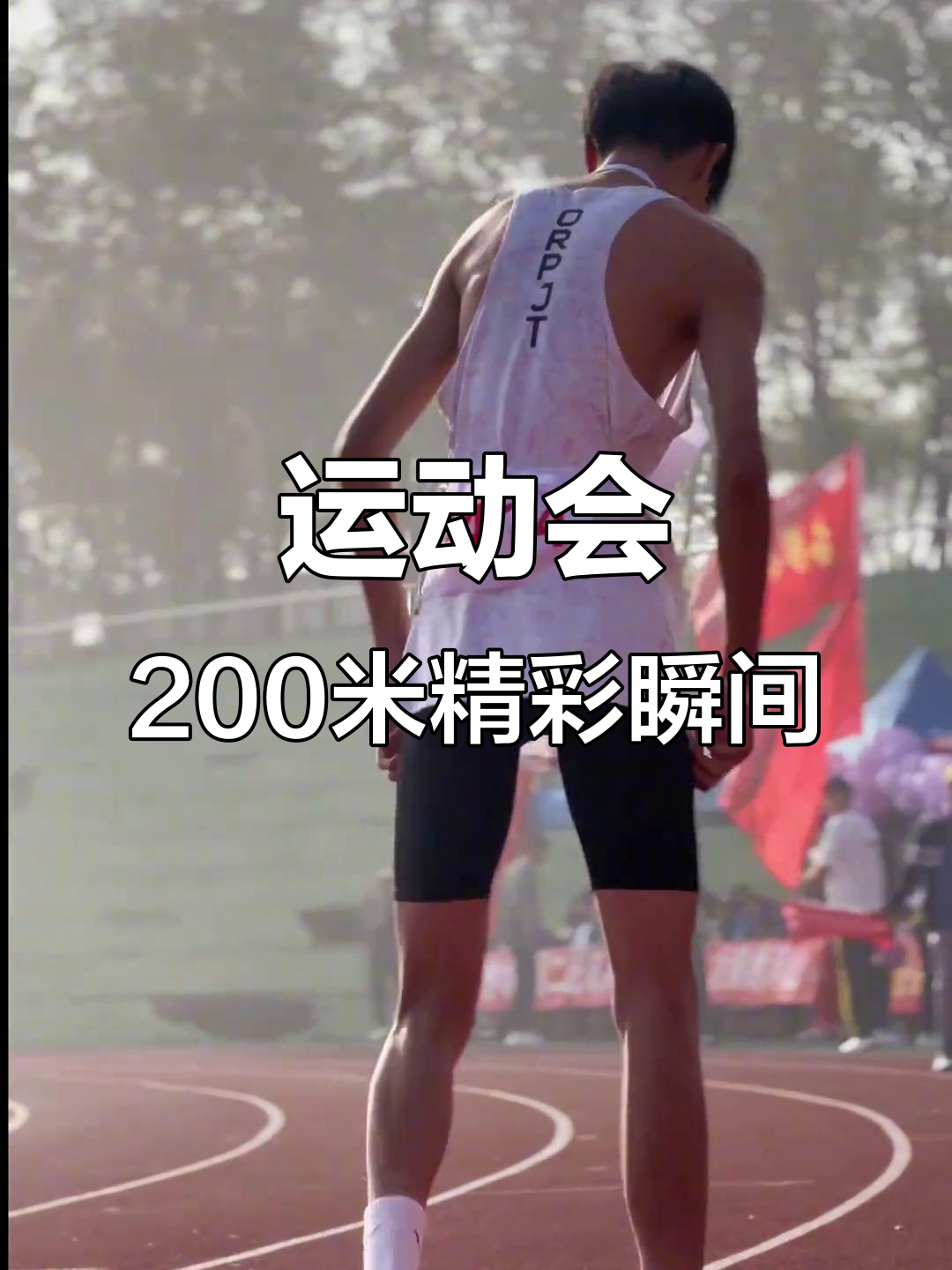 运动员们在角逐中凝聚力量,向着胜利冲刺 运动员们在角逐中凝聚力量,向着胜利冲刺