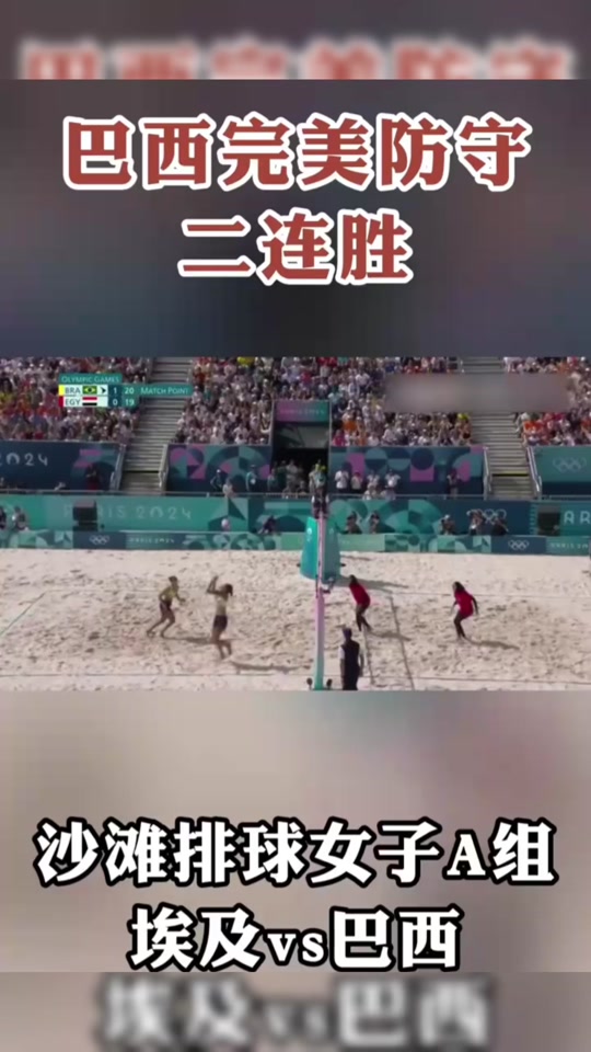 巴西选手在沙滩排球赛中取得胜利 巴西选手在沙滩排球赛中取得胜利
