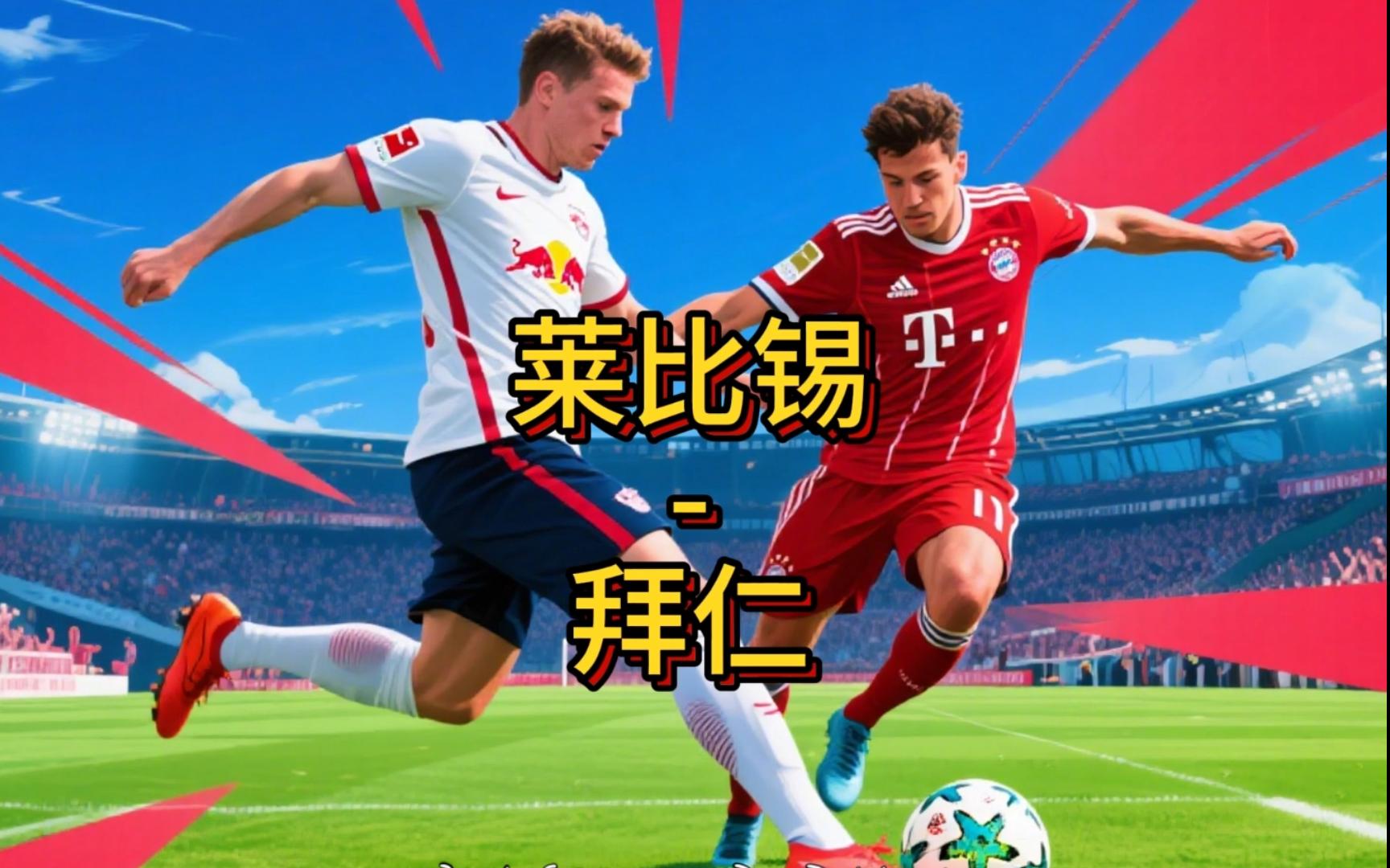 关于RB莱比锡主场凭借进球绝杀,德甲继续领跑的信息 关于RB莱比锡主场凭借进球绝杀,德甲继续领跑的信息