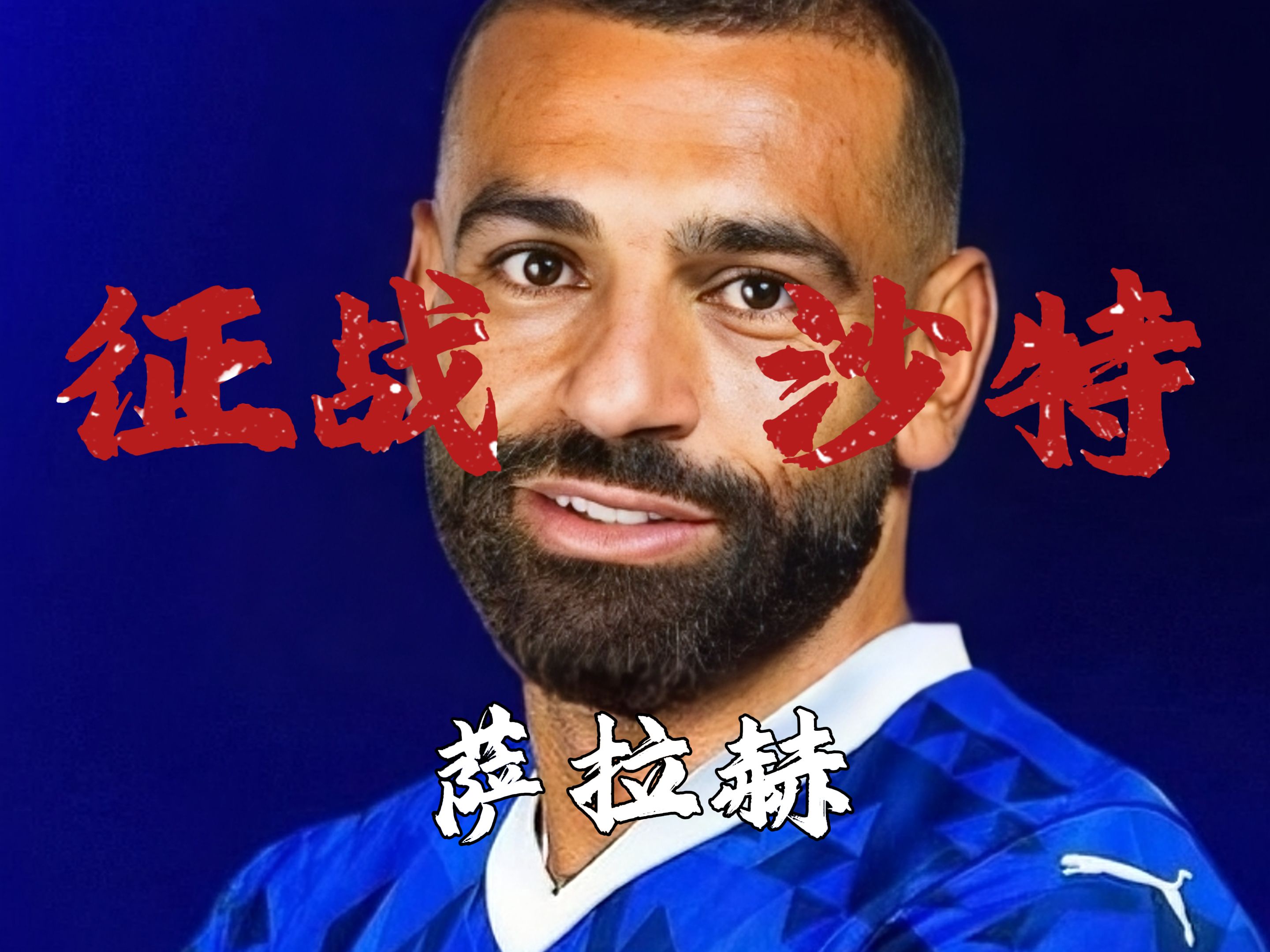 沙特阿拉伯球队遭遇连败,需谨慎调整的简单介绍 沙特阿拉伯球队遭遇连败,需谨慎调整的简单介绍